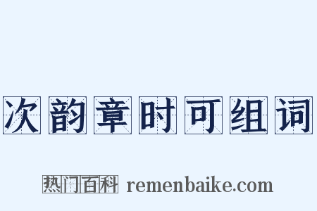 次韵章时可组词是什么意思的图片